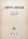 分断時代の歴史認識