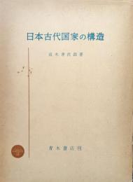 日本古代国家の構造