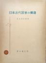 日本古代国家の構造