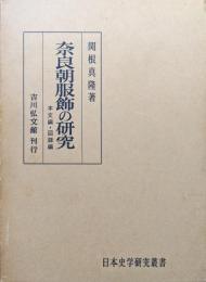 奈良朝服飾の研究（本文編・図録編／日本史学研究叢書２冊揃）