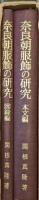 奈良朝服飾の研究（本文編・図録編／日本史学研究叢書２冊揃）