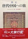 円仁−唐代中国への旅