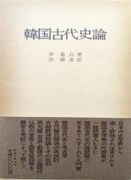 韓国古代史論