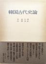 韓国古代史論