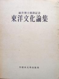 福井博士頌寿記念　東洋文化論集