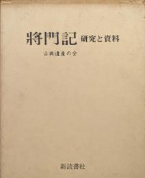 将門記−研究と資料−（附録「将門記」索引共全２冊揃）
