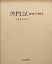 将門記−研究と資料−（附録「将門記」索引共全２冊揃）
