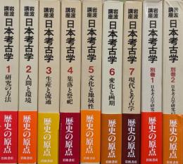 岩波講座日本考古学（別巻１、２共全９冊揃）