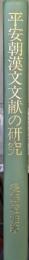 平安朝漢文文献の研究