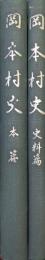 岡本村史（本篇・史料篇２冊揃）