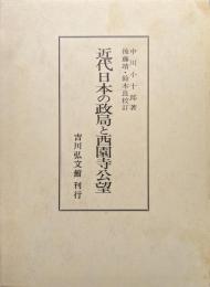 近代日本の政局と西園寺公望