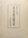 近代日本の政局と西園寺公望