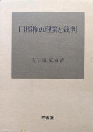 日照権の理論と裁判