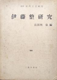 伊藤整研究（叢書近代文芸研究）