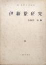伊藤整研究（叢書近代文芸研究）