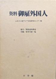 資料御雇外国人　論文／関係資料解説　名鑑／参考文献一覧