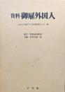 資料御雇外国人　論文／関係資料解説　名鑑／参考文献一覧