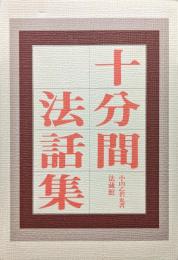 十分間法話集