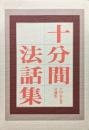 十分間法話集