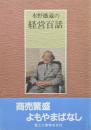 水野鐵蔵の経営百話