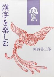 漢字を楽しむ