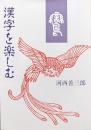 漢字を楽しむ