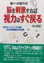 驚くべき新方式　脳を刺激すれば視力はすぐ戻る