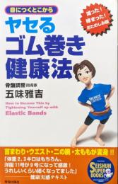 目につくとこからヤセるゴム巻き健康法