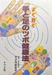 よく効く手と足のツボ健康法