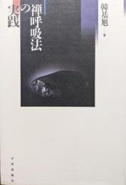 禅呼吸法の実践