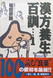 漢方養生百訓…１