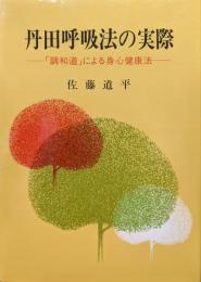 丹田呼吸法の実際−「調和道」による身心健康法−