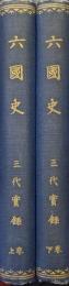 六国史　三代実録（全２巻揃）