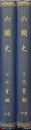 六国史　三代実録（全２巻揃）