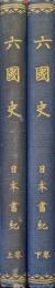 六国史　日本書紀（全２巻揃）