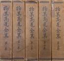 物集高見全集（全５巻揃）