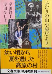 ふたりの山小屋だより（文春文庫）