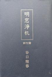 明窓浄机　新生篇（昭和２９〜３１年）