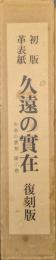 初版革表紙久遠の実在－生命の実相第２巻－（復刻版）