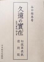 初版革表紙久遠の実在－生命の実相第２巻－（復刻版）