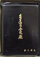 初版革表紙久遠の実在－生命の実相第２巻－（復刻版）