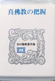 真佛教の把握（谷口雅春著作集第７巻）