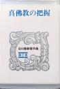 真佛教の把握（谷口雅春著作集第７巻）