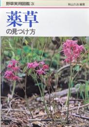 薬草の見つけ方（野草実用図鑑３）