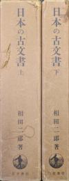 日本の古文書（全２巻揃）