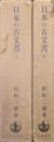 日本の古文書（全２巻揃）