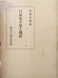 日本朱子学と朝鮮