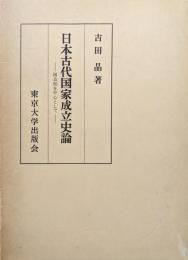 日本古代国家成立史論−国造制を中心として-