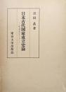 日本古代国家成立史論−国造制を中心として-