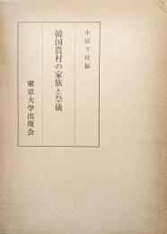 韓国農村の家族と祭儀